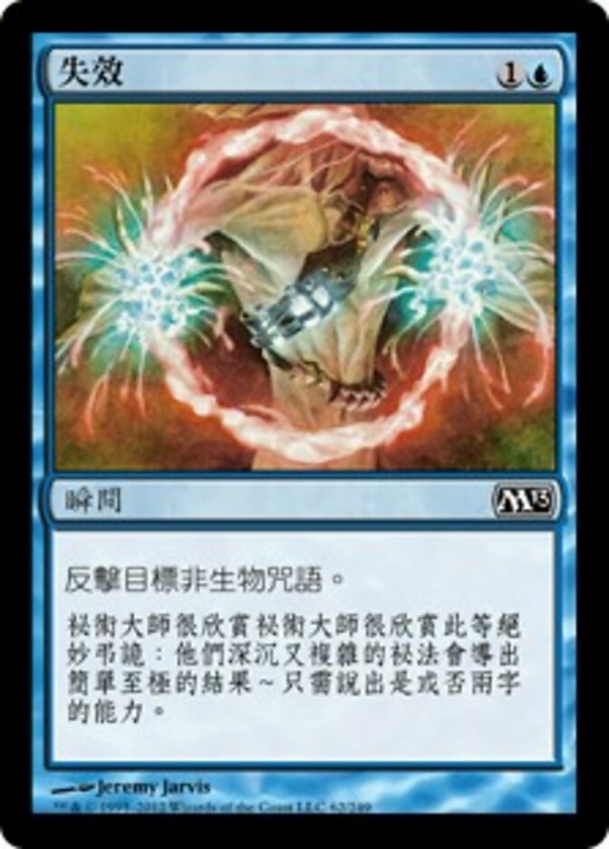 失效