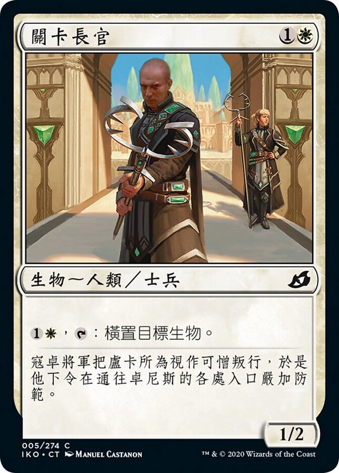 關卡長官