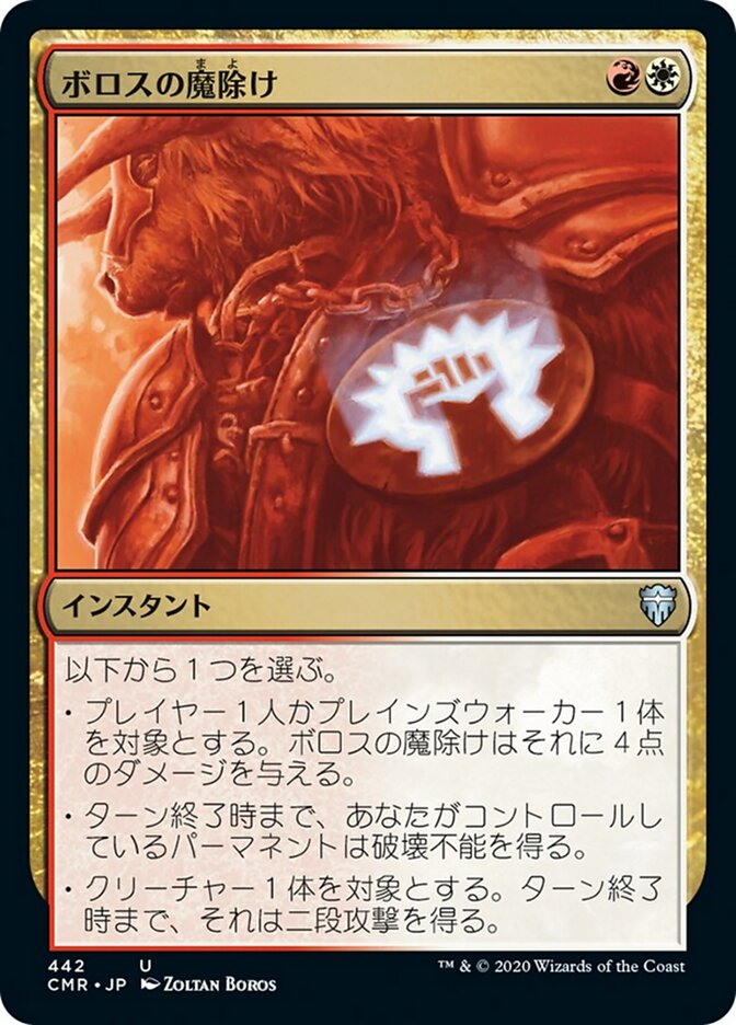 ボロスの魔除け