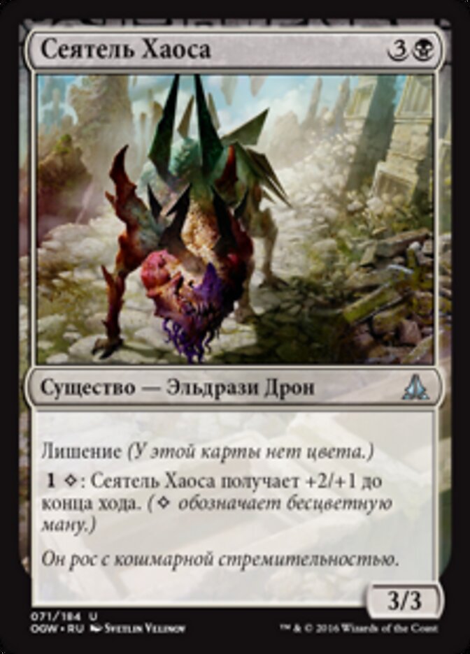 Сеятель Хаоса