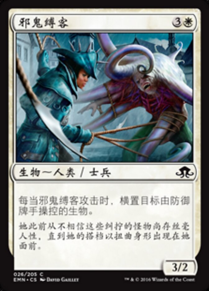 邪鬼缚客