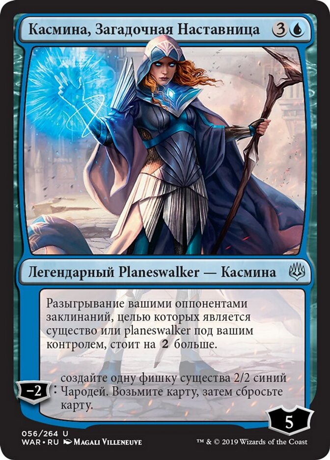 Касмина, Загадочная Наставница