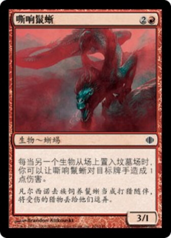 嘶响鬣蜥