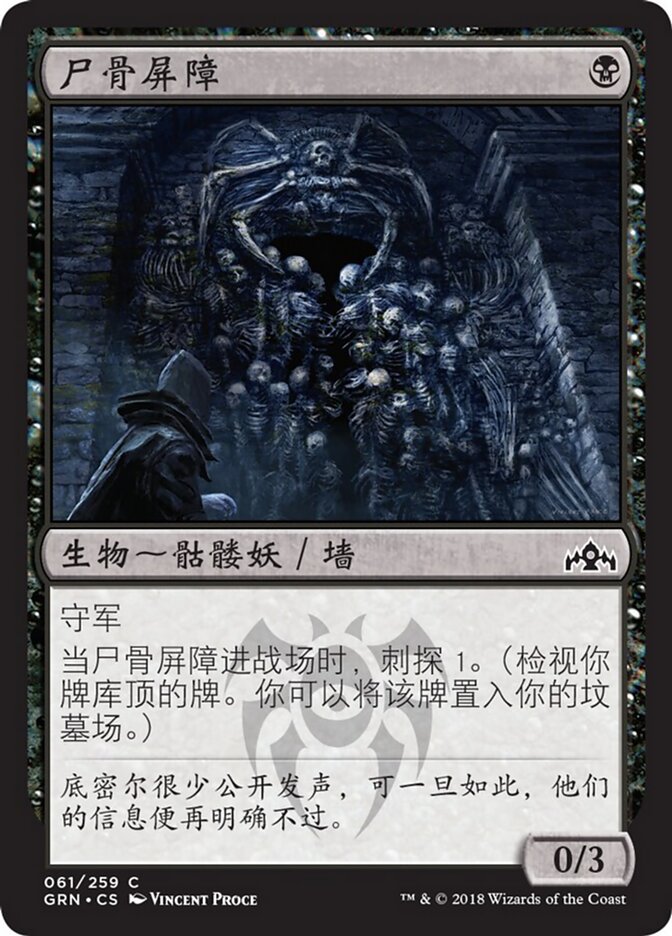 尸骨屏障