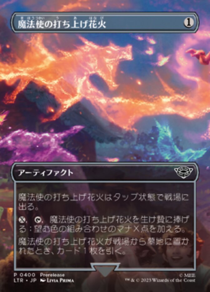 魔法使の打ち上げ花火
