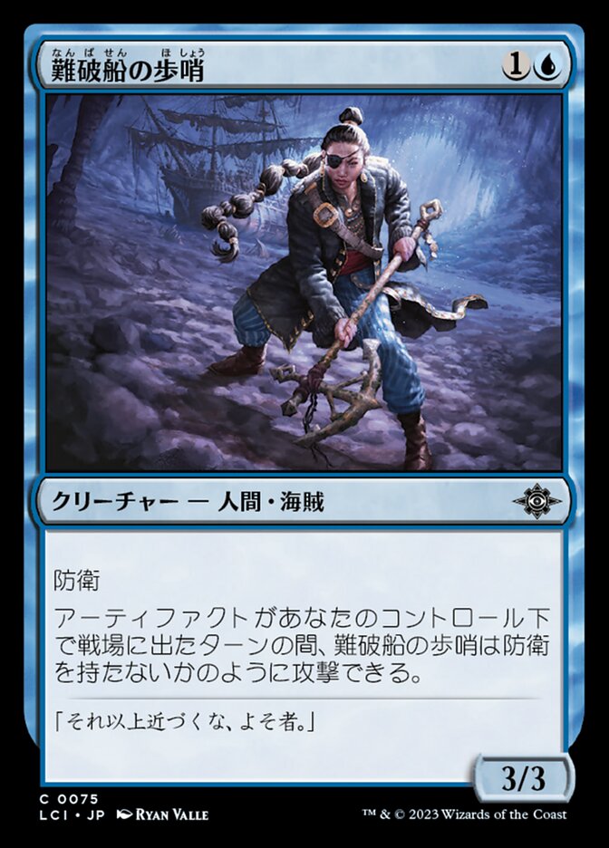 難破船の歩哨
