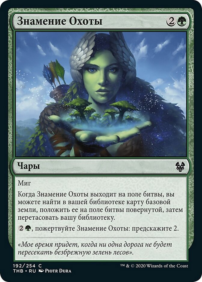 Знамение Охоты