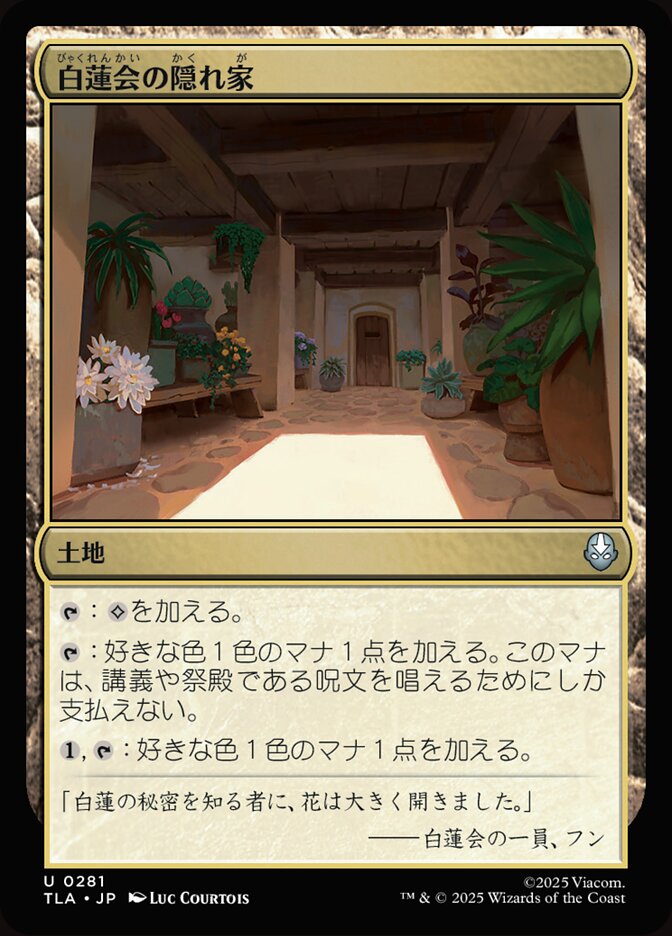 白蓮会の隠れ家