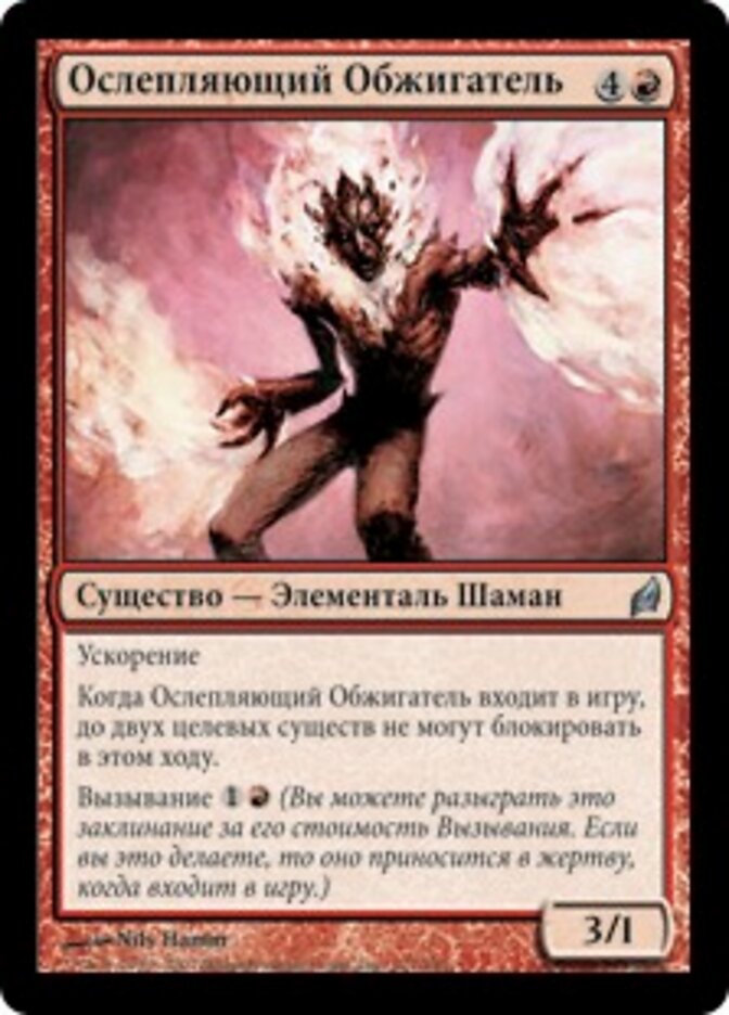 Ослепляющий Обжигатель