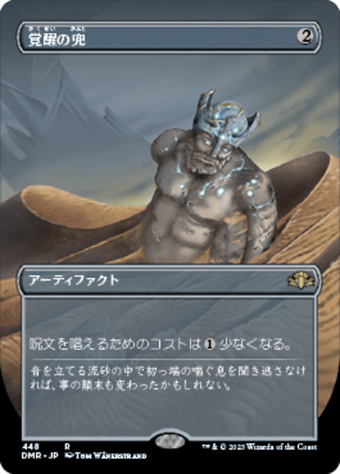 覚醒の兜