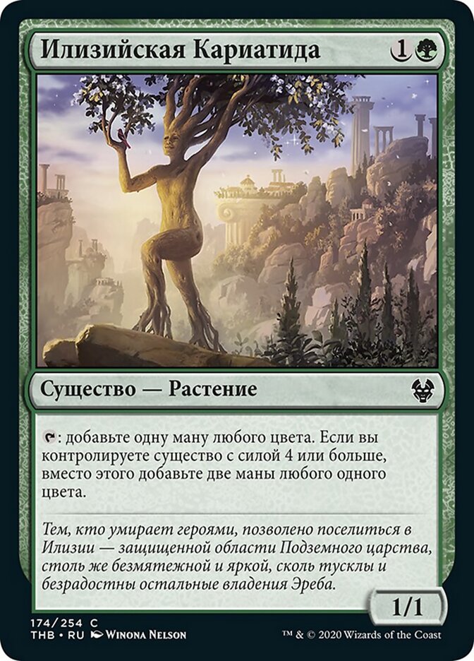 Илизийская Кариатида