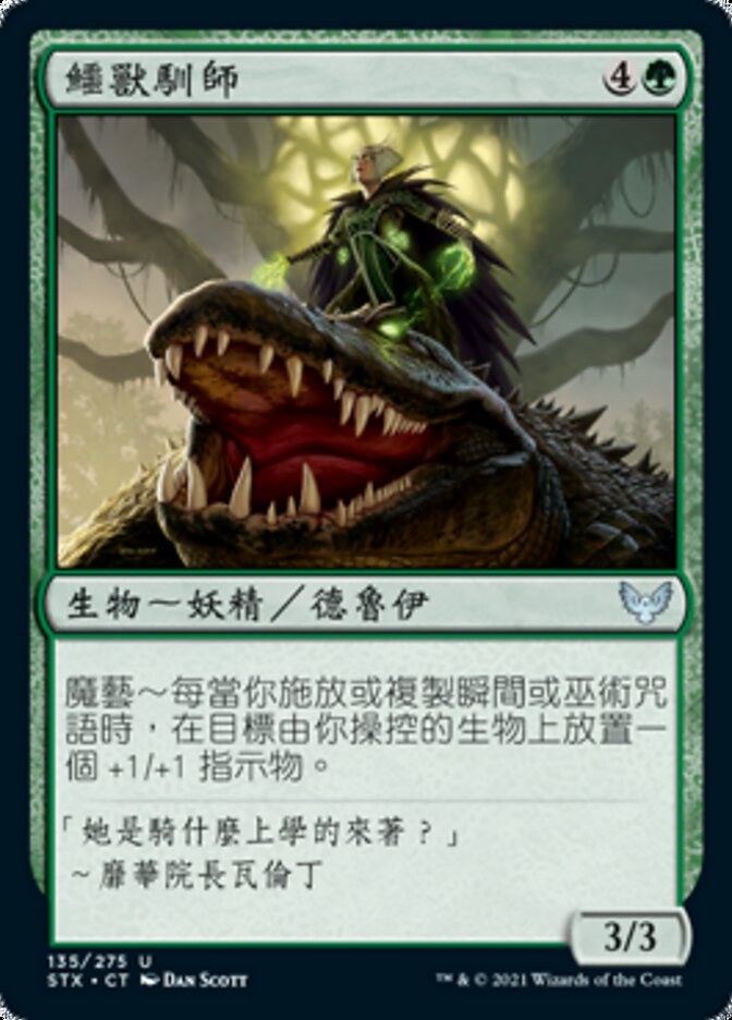 鱷獸馴師