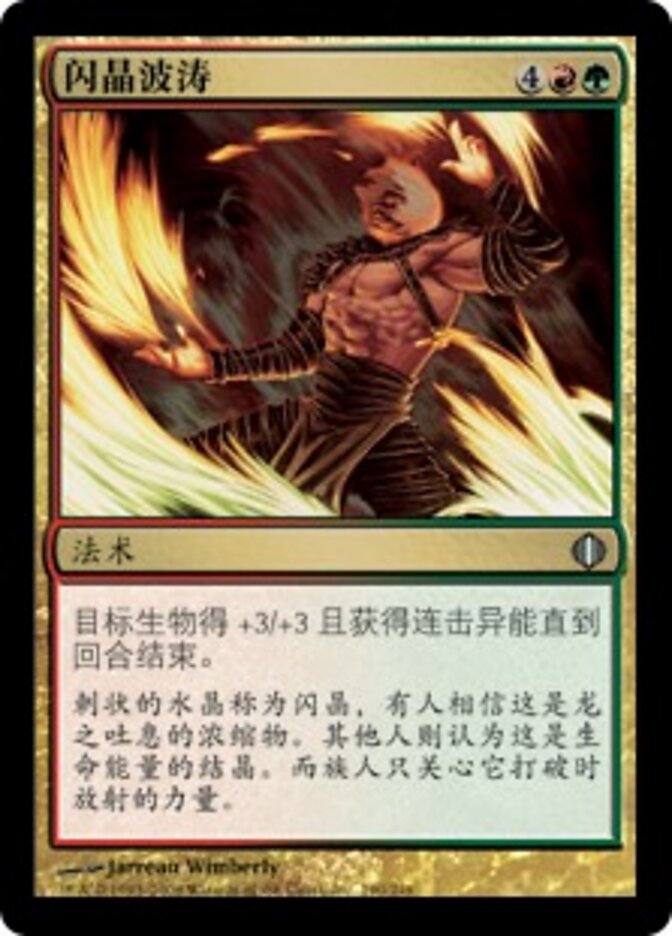 闪晶波涛