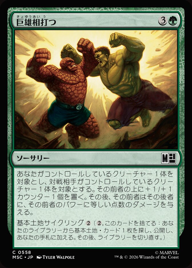 巨雄相打つ