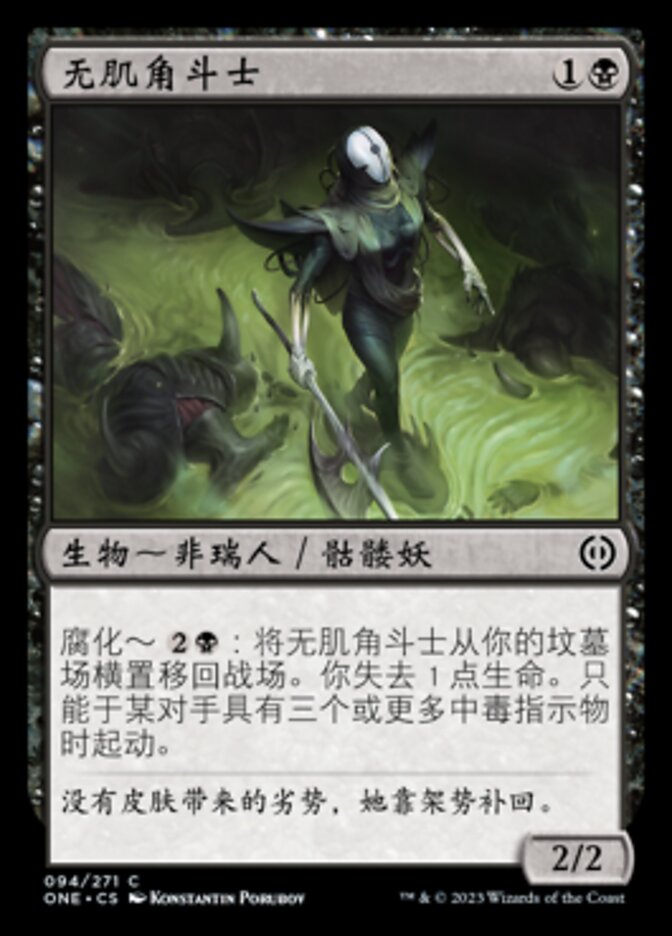无肌角斗士
