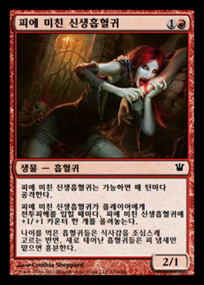 피에 미친 신생흡혈귀