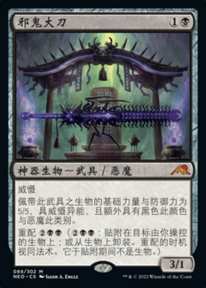 邪鬼大刀