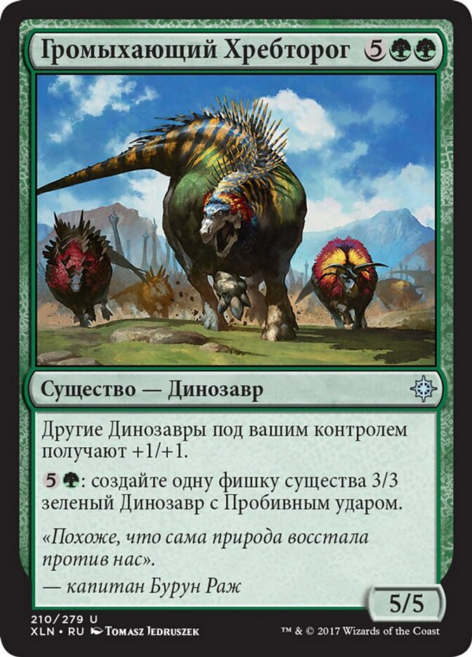 Громыхающий Хребторог