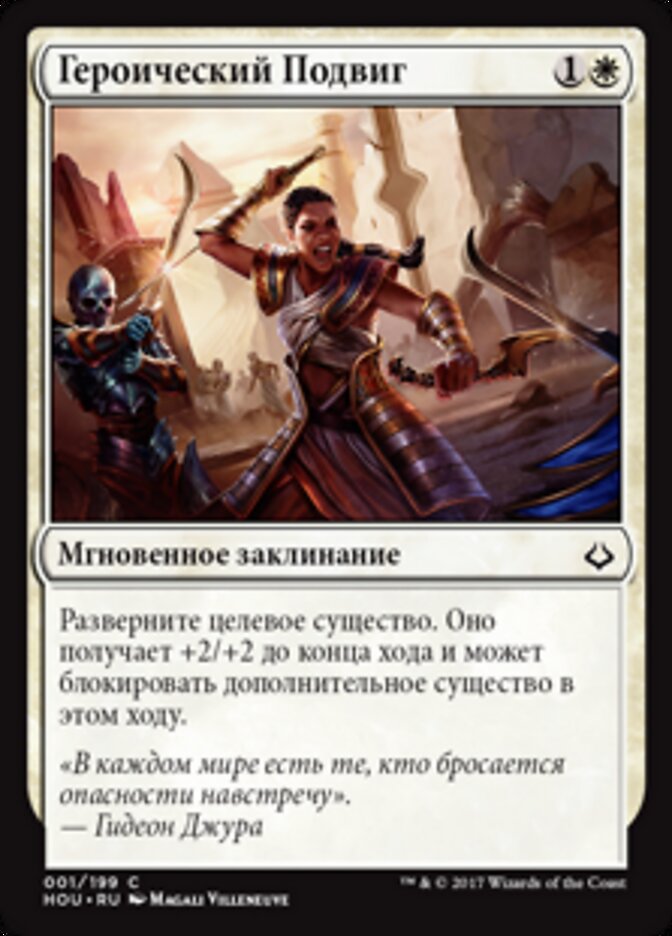 Героический Подвиг