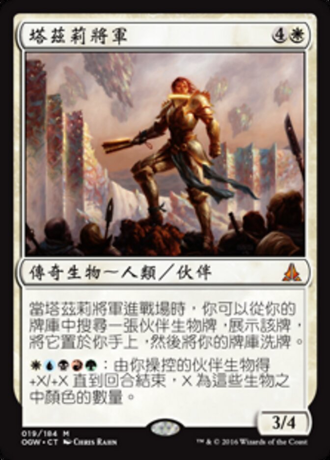 塔茲莉將軍