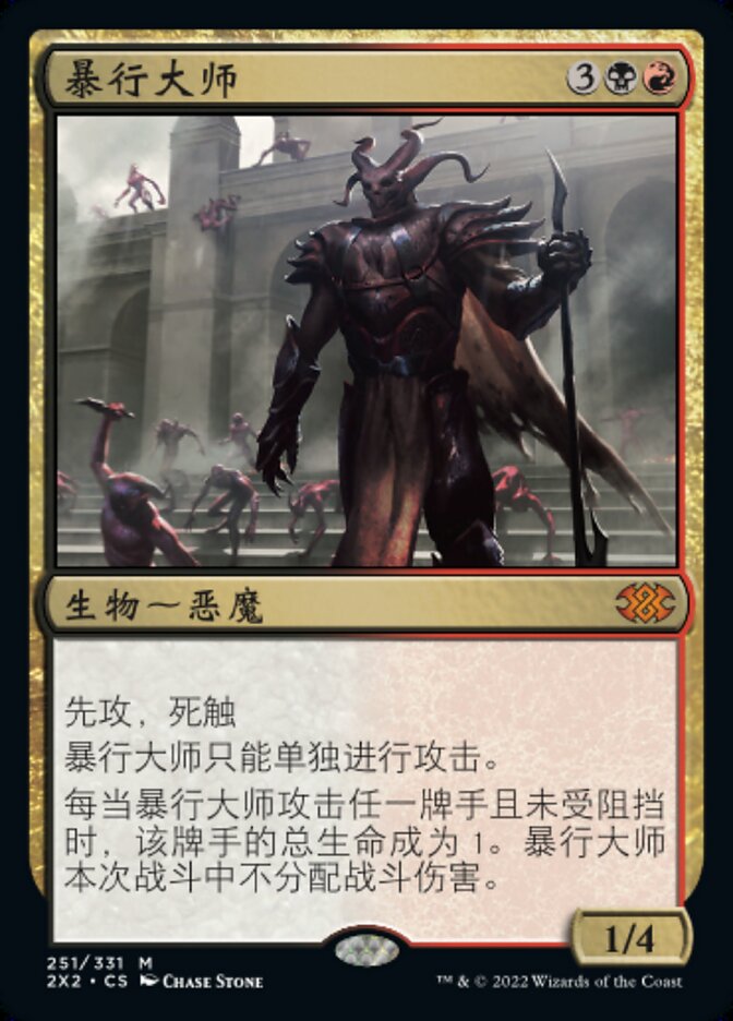 暴行大师