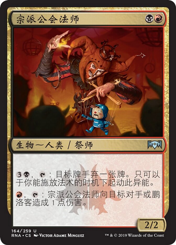 宗派公会法师