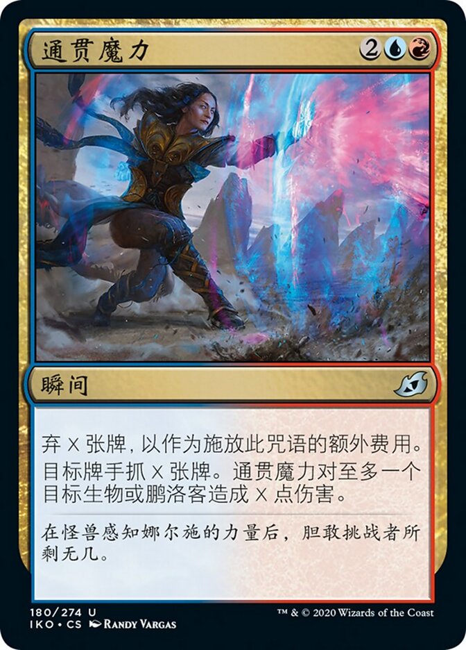 通贯魔力