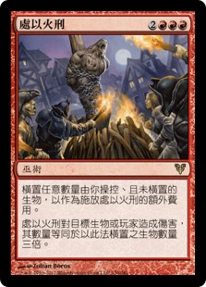 處以火刑
