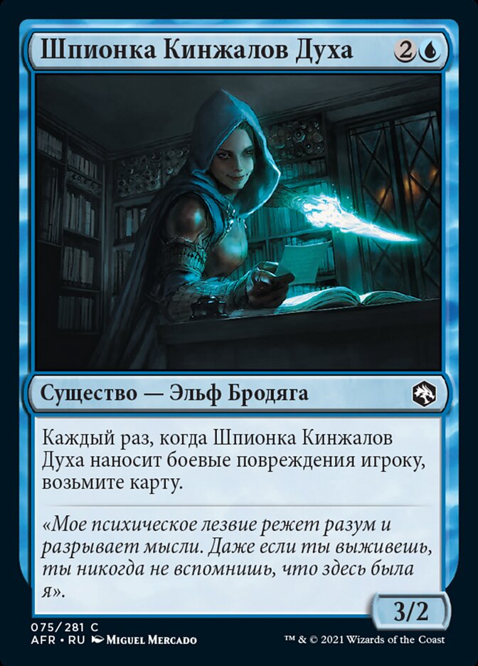 Шпионка Кинжалов Духа