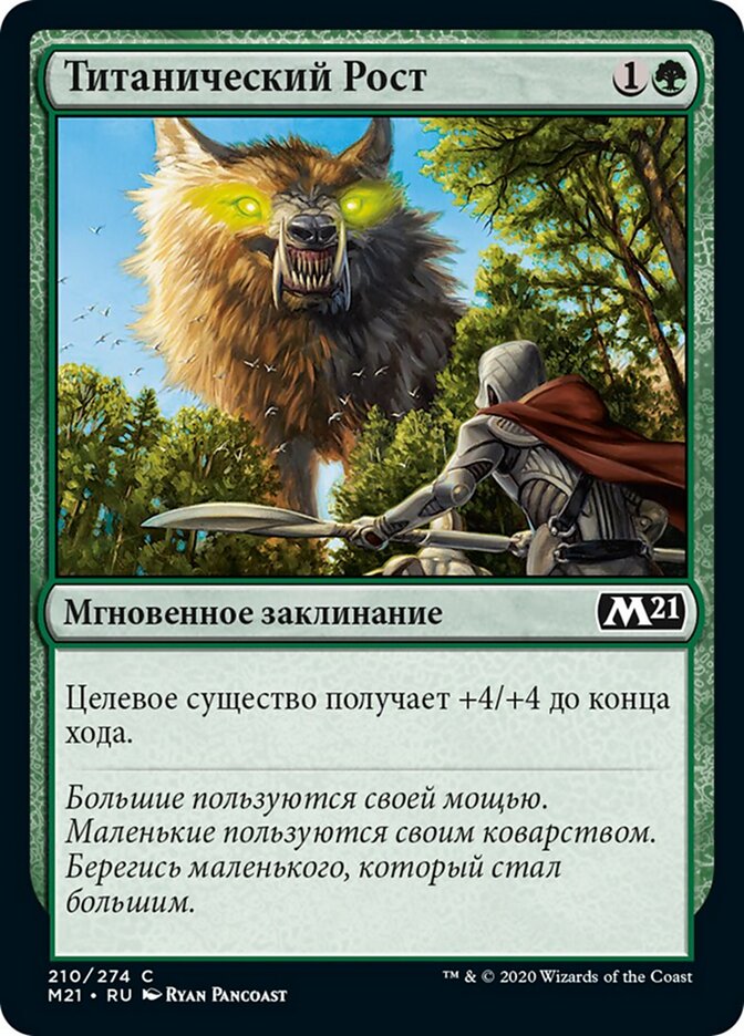 Титанический Рост