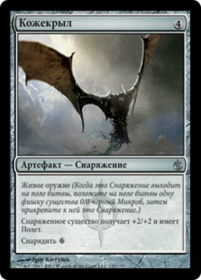 Кожекрыл