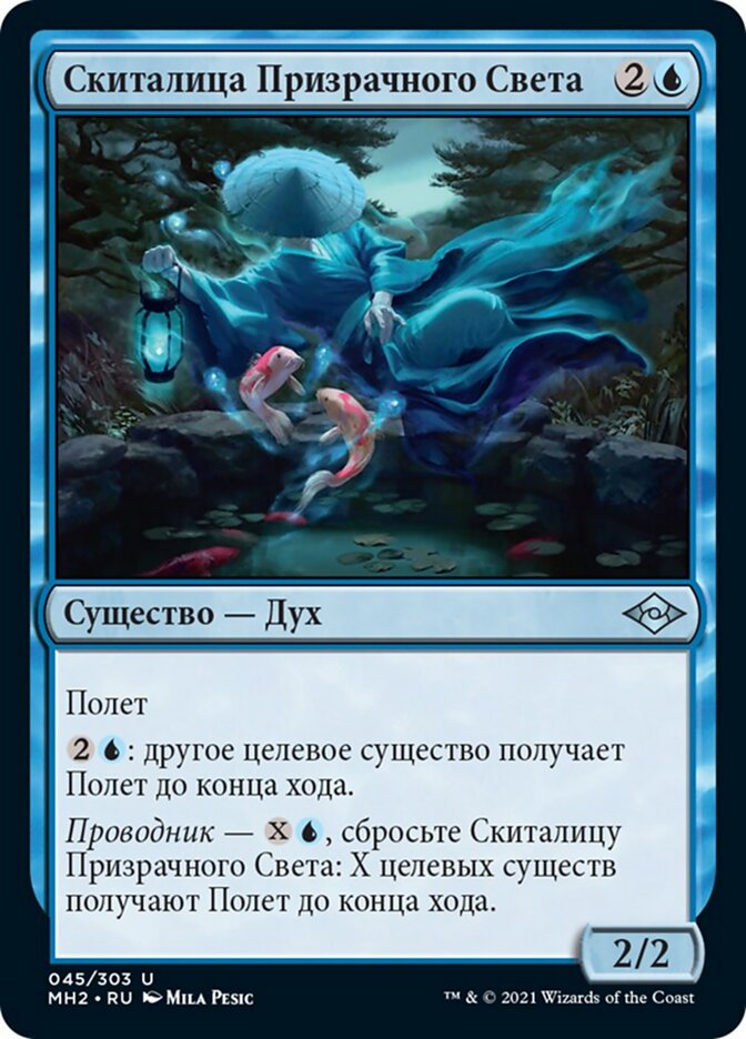 Скиталица Призрачного Света