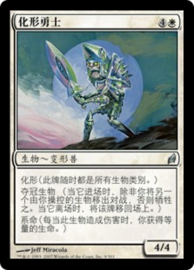 化形勇士