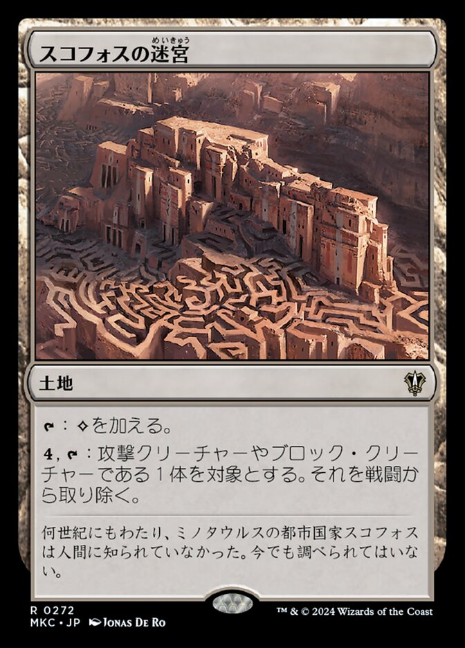 スコフォスの迷宮