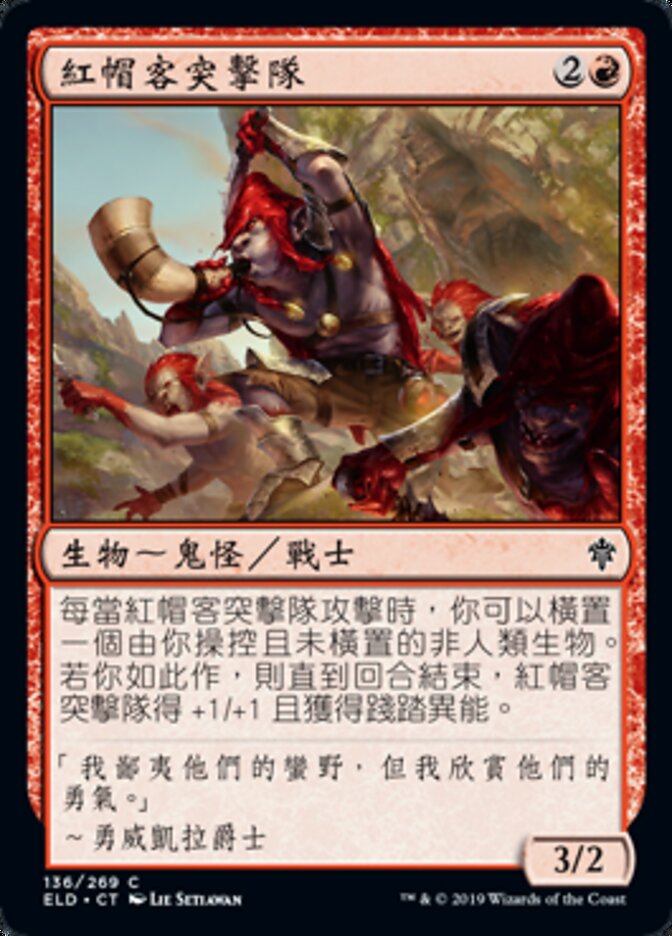 紅帽客突擊隊