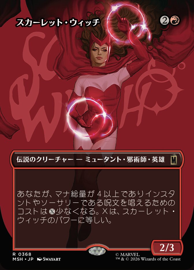 スカーレット・ウィッチ