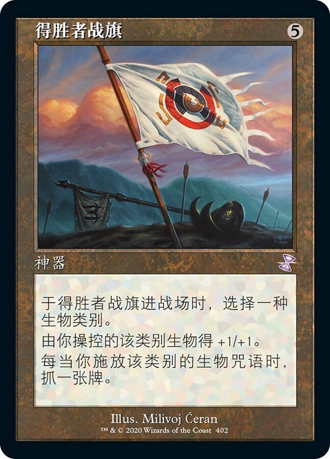 得胜者战旗
