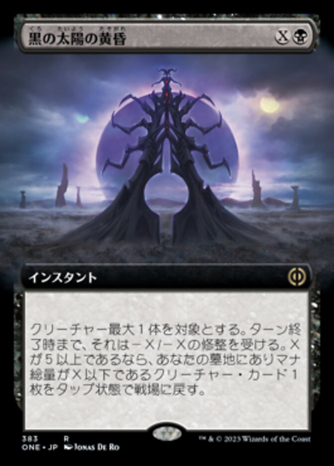 黒の太陽の黄昏