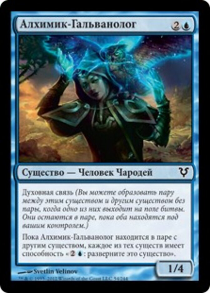 Алхимик-Гальванолог