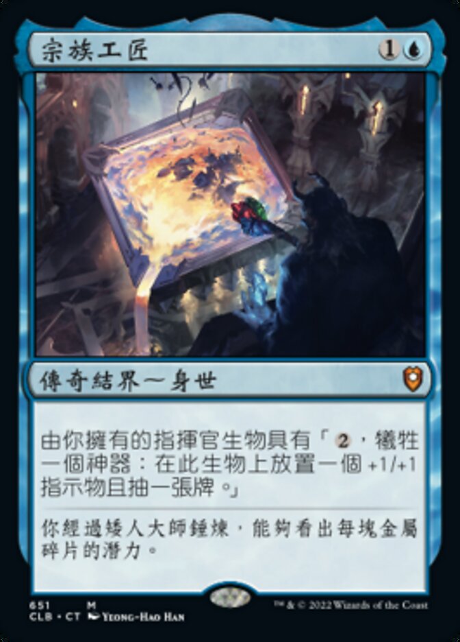 宗族工匠