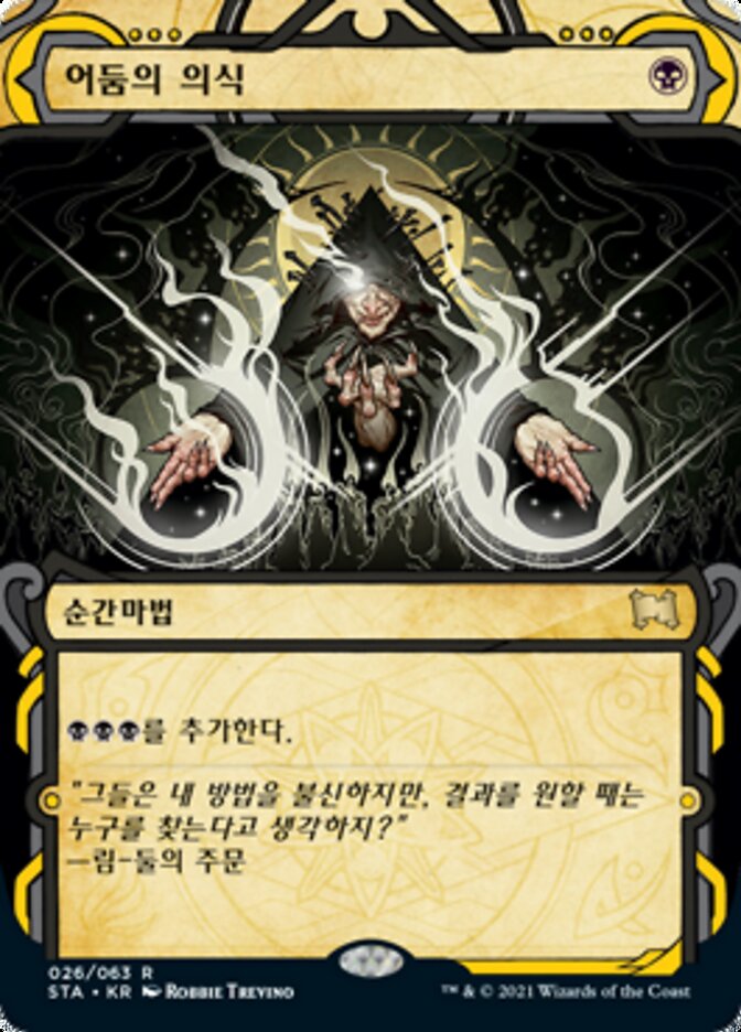 어둠의 의식