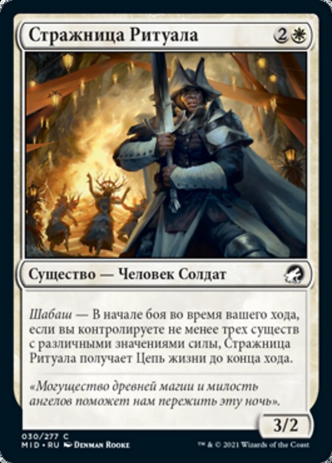 Стражница Ритуала