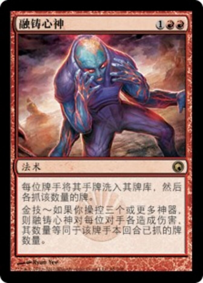 融铸心神
