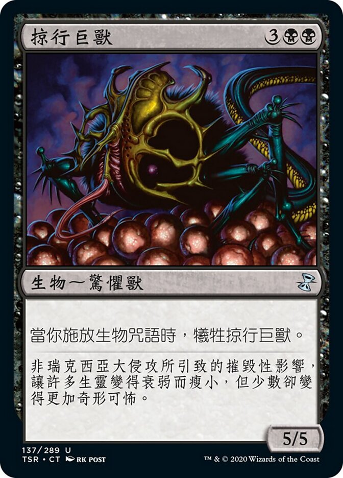 掠行巨獸