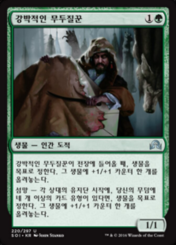 강박적인 무두질꾼