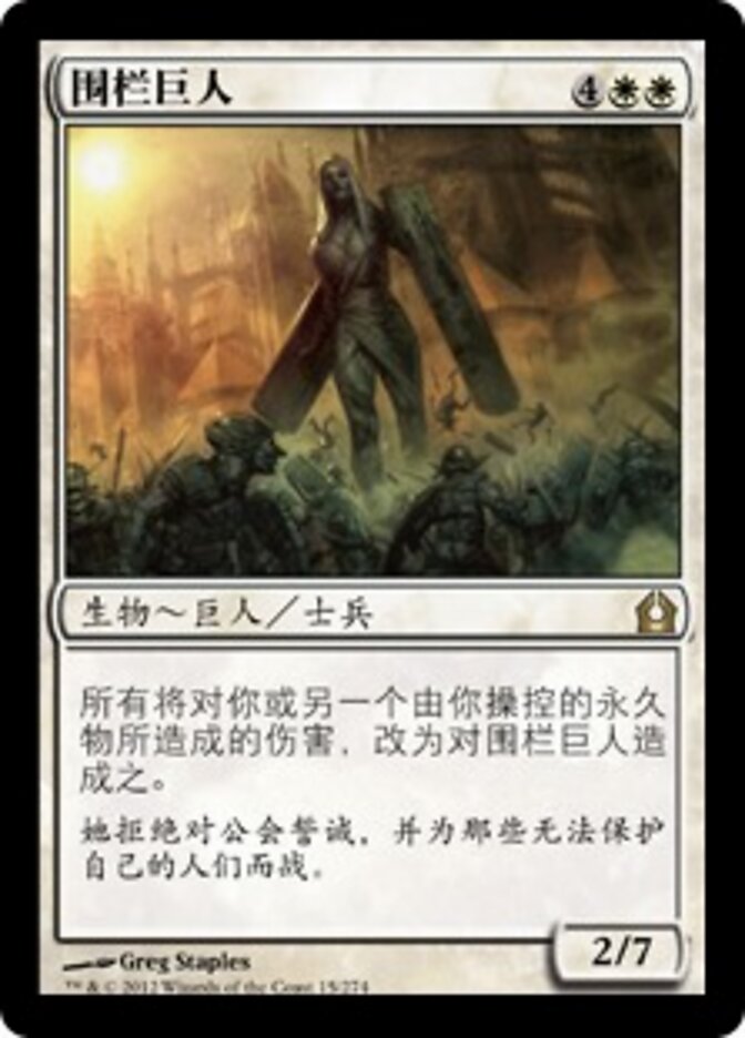 围栏巨人