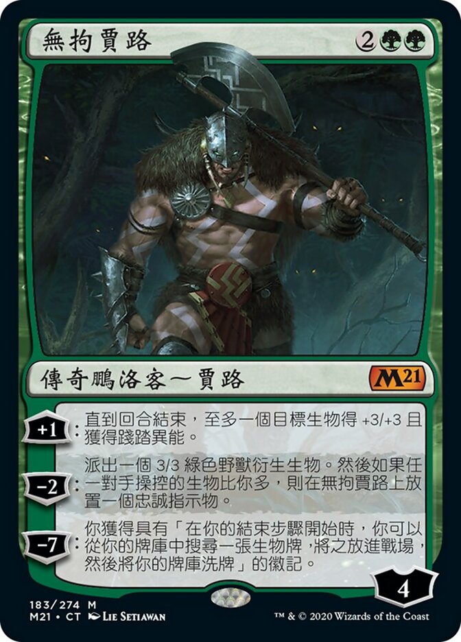 無拘賈路
