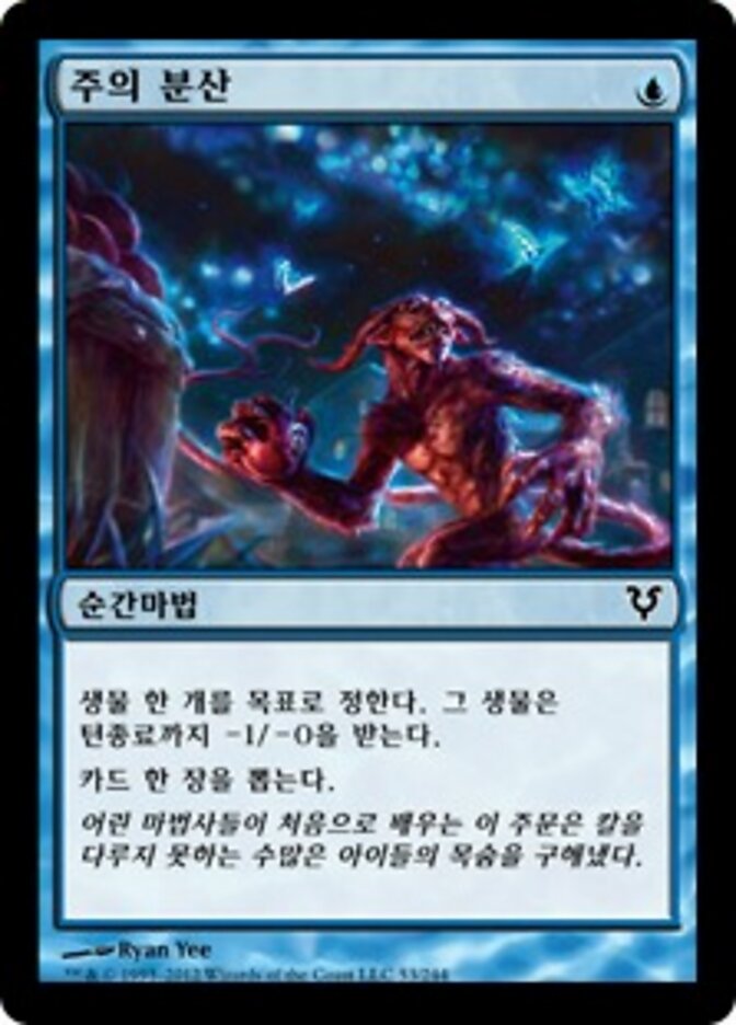 주의 분산
