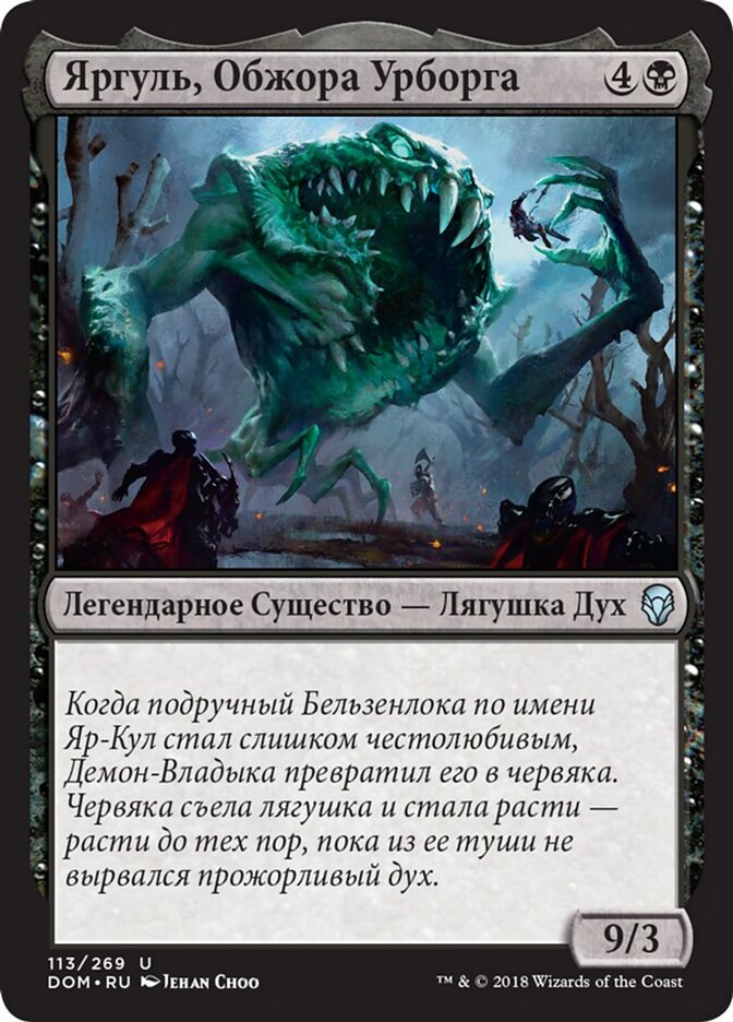 Яргуль, Обжора Урборга