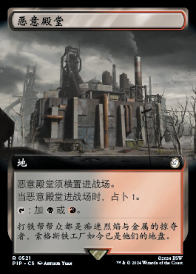 恶意殿堂